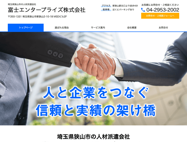 埼玉県狭山市の人材派遣会社　富士エンタープライズ株式会社