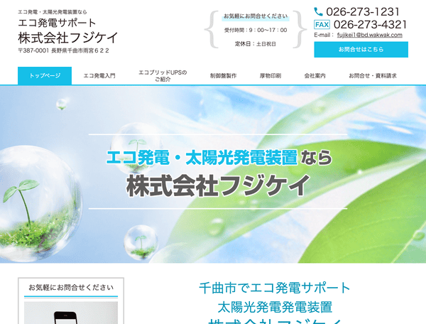 エコ発電サポート 株式会社フジケイ