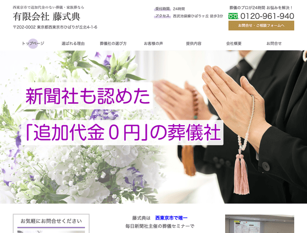 西東京市で葬儀屋をお探しなら有限会社 藤式典