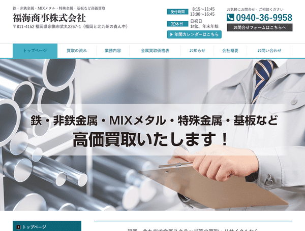 金属スクラップ等の買取・リサイクルなら福海商事株式会社