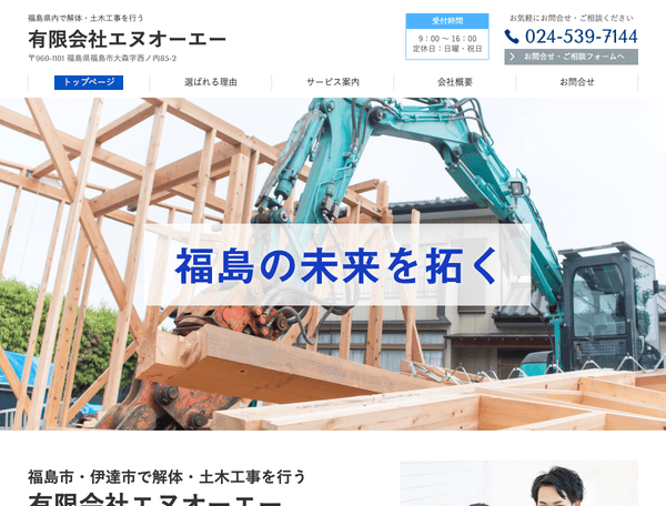 福島市・伊達市で解体・土木工事を行う 有限会社エヌオーエー