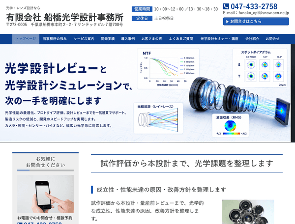 有限会社船橋光学設計事務所