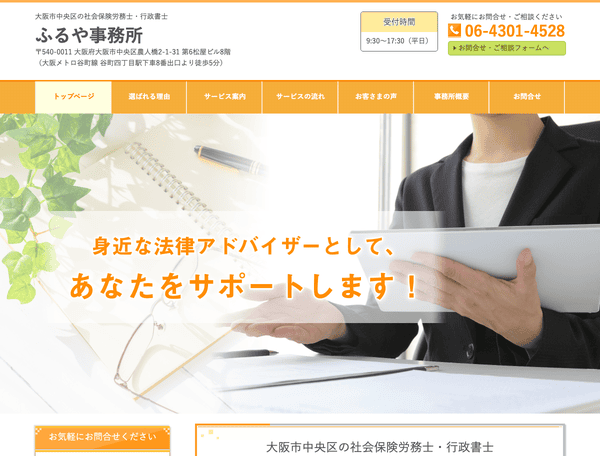 大阪市中央区の社会保険労務士・行政書士 ふるや事務所
