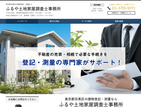東京都目黒区の建物登記・測量ならふるや土地家屋調査士事務所