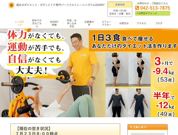 福生市でダイエットならパーソナルトレーニングジムSUNNY