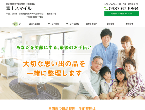 宮崎県日南市で遺品整理・生前整理・片付けは 富土スマイル