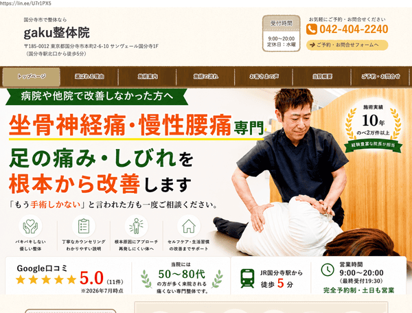 国分寺市で整体なら gaku整体院