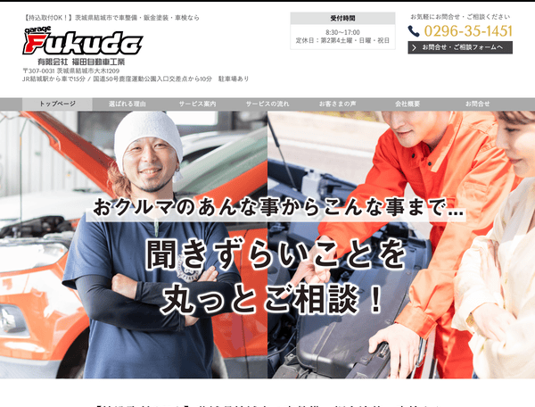 茨城県結城市で車整備・鈑金塗装・車検 有限会社福田自動車工業