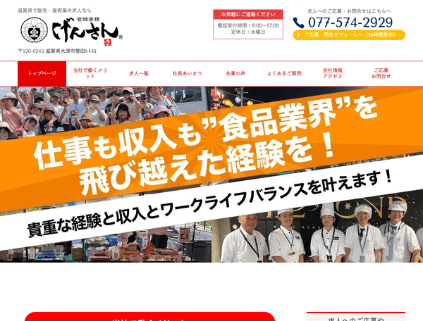 販売・接客業の求人なら元三フード株式会社
