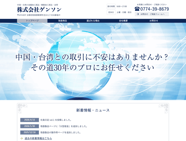 中国・台湾との鉄鋼・金型の輸入・輸出・販売 株式会社ゲンソン