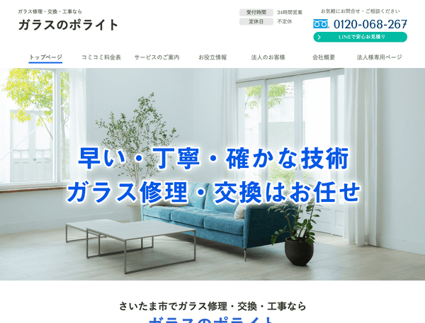 上尾市でガラス修理・交換・工事ならガラスのポライト