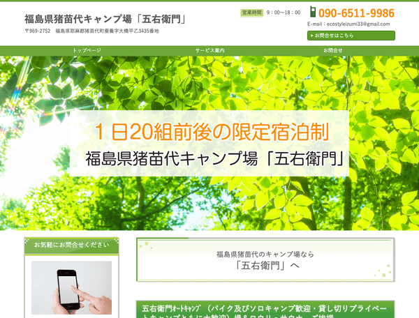 福島県猪苗代キャンプ場「五右衛門」