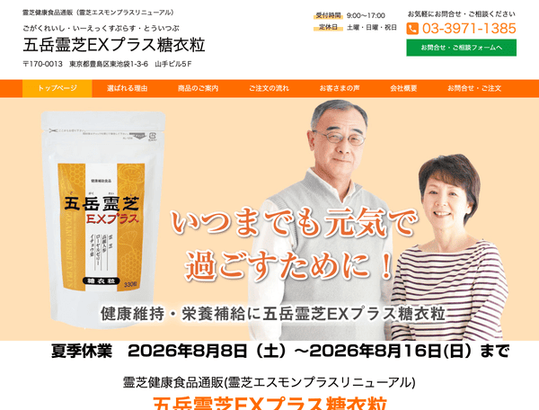 健康食品（霊芝エスモンプラスリニューアル）五岳霊芝EXプラス