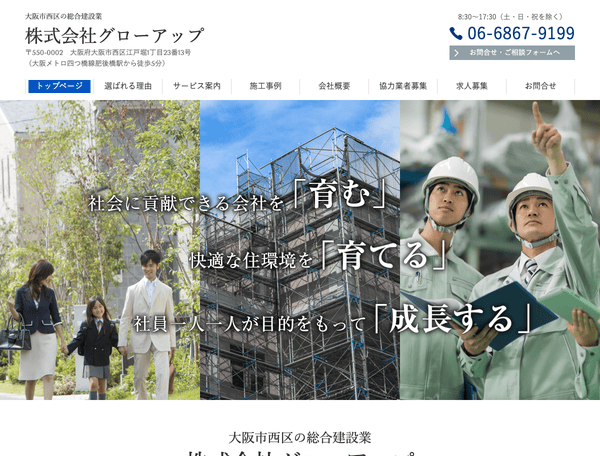 大阪市西区の総合建設業　株式会社グローアップ
