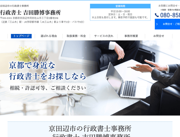 京田辺市の行政書士事務所 行政書士吉田勝博事務所
