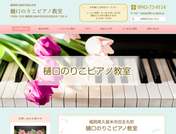 樋口のりこピアノ教室