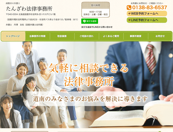 たんざわ法律事務所
