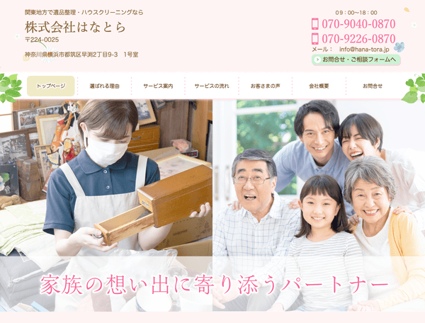 遺品整理・ハウスクリーニングなら 株式会社はなとら