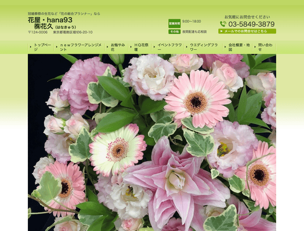 花屋・hana93　株式会社花久