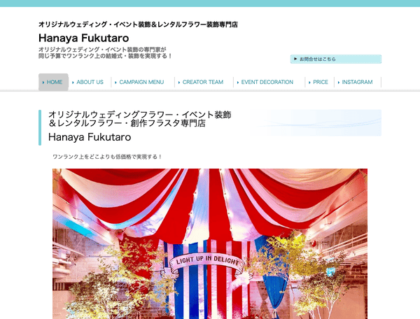 オリジナル・ウェディングフラワー専門店　花屋福太郎