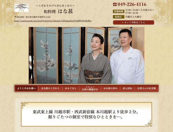 川越で懐石料理・日本料理・和食なら和料理 はな甚