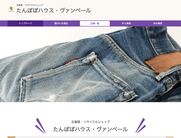 古着屋・リサイクルショップ たんぽぽハウス・ヴァンベール