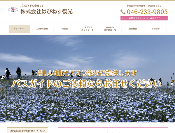 バスガイド業｜株式会社はぴねす観光