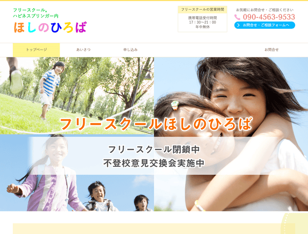 山梨県甲府市の不登校児童・生徒専門学習塾　ハピネスブリンガー