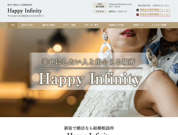 新宿で婚活なら結婚相談所Happy Infinity