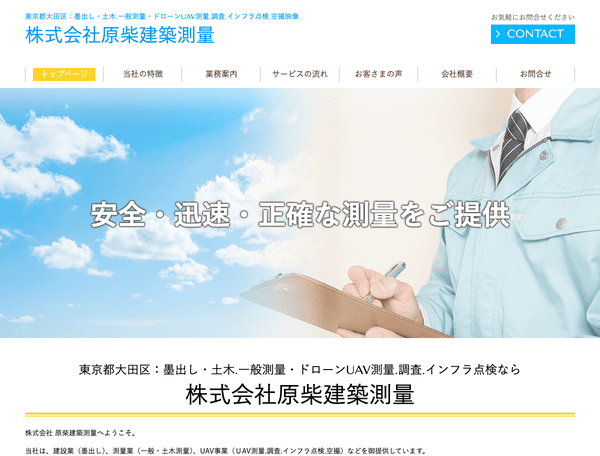株式会社原柴建築測量