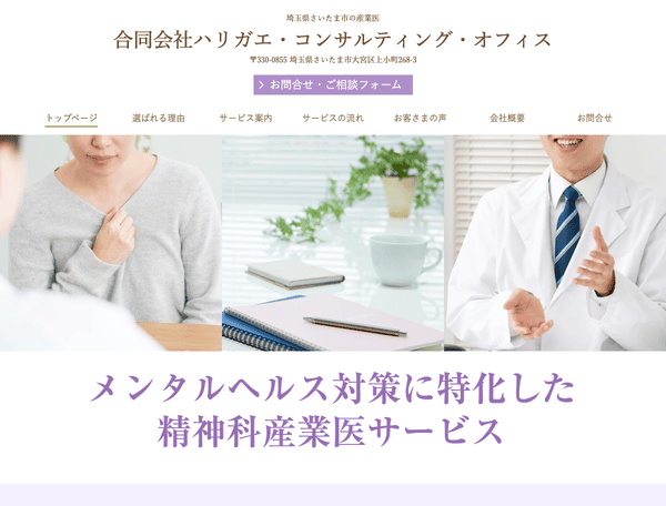 埼玉県さいたま市の産業医ハリガエ・コンサルティング・オフィス