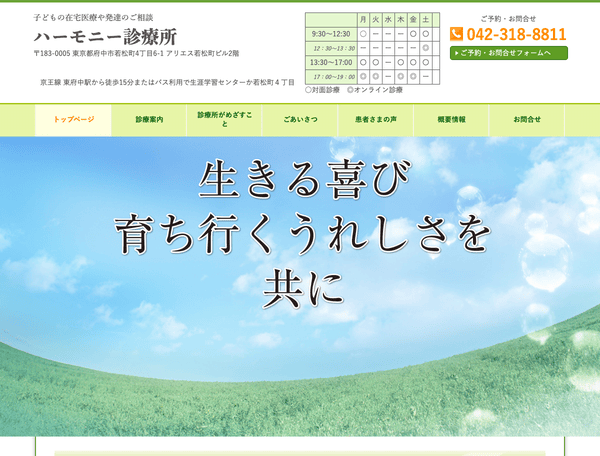 ハーモニー診療所