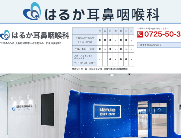 耳鼻咽喉科│はるか耳鼻咽喉科