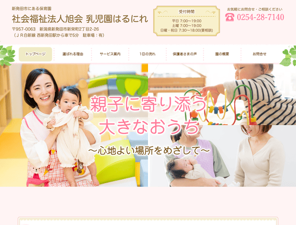 新発田市にある保育園 社会福祉法人旭会 乳児園はるにれ
