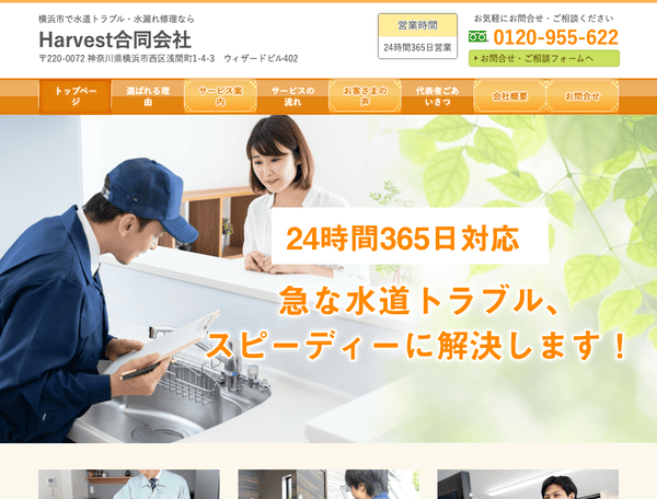 水道トラブル・水漏れ修理ならHarvest合同会社