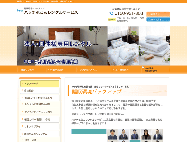 布団リース、レンタル布団のハッチふとんレンタルサービス