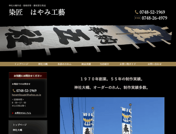 染匠　はやみ工藝