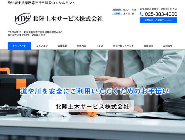 発注者支援業務等を行う建設コンサルタント　北陸土木サービス