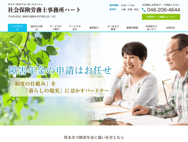 厚木市で障害年金に強い社労士なら社会保険労務士事務所ハート