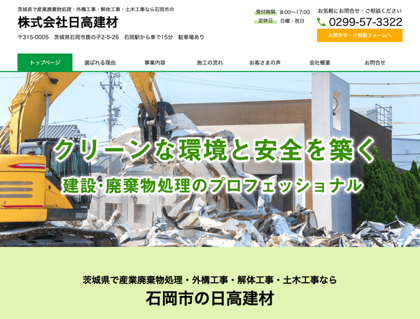 産業廃棄物処理・外構工事・解体工事・土木工事なら日高建材