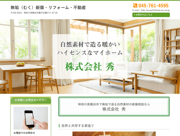 自然素材の新築工房