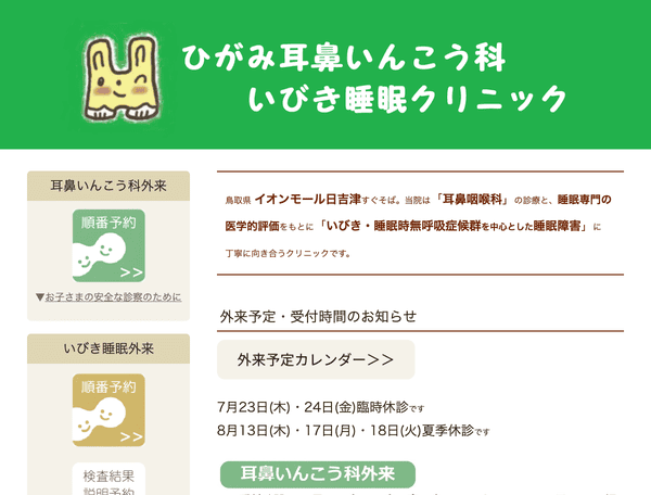 ひがみ耳鼻いんこう科・いびき睡眠クリニック