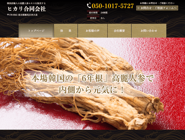 韓国直輸入の高麗人参エキスを販売するヒカリ合同会社