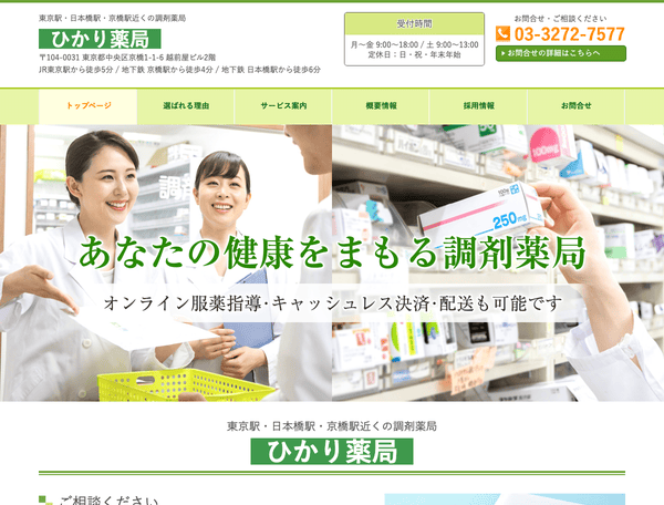 東京駅・日本橋駅・京橋駅近くの調剤薬局 ひかり薬局