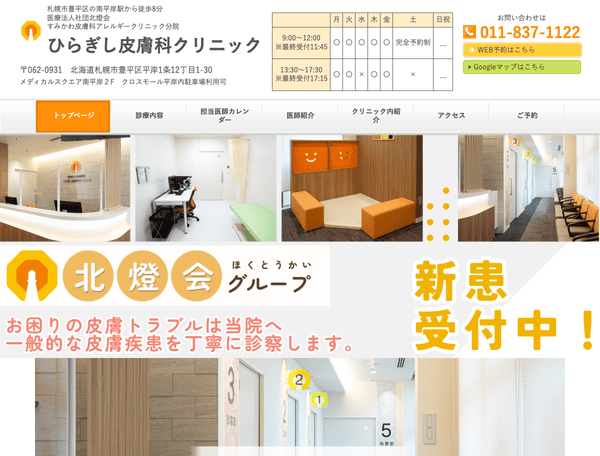 札幌市豊平区の南平岸駅から徒歩8分 ひらぎし皮膚科クリニック