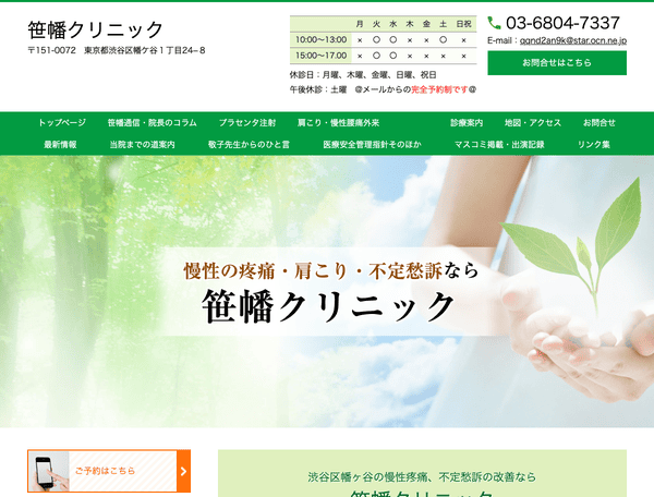 笹幡クリニック