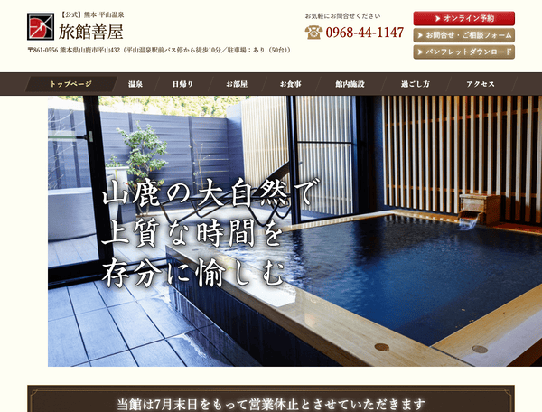 熊本 平山温泉 旅館善屋【公式】