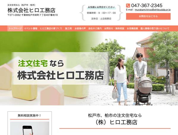 株式会社ヒロ工務店