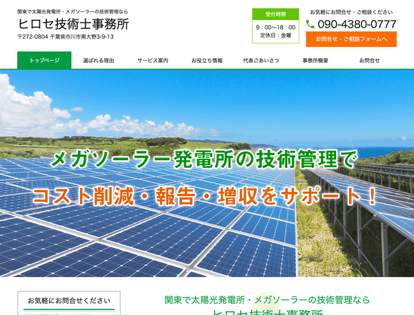 太陽光発電所・メガソーラーの管理なら ヒロセ技術士事務所
