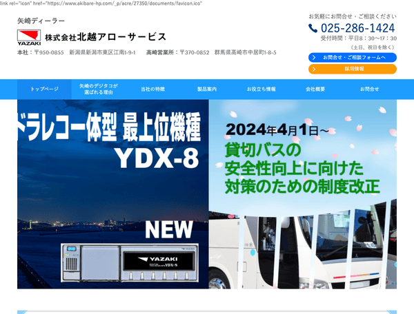 デジタコ・ドラレコ等の卸売を行う 北越アローサービス